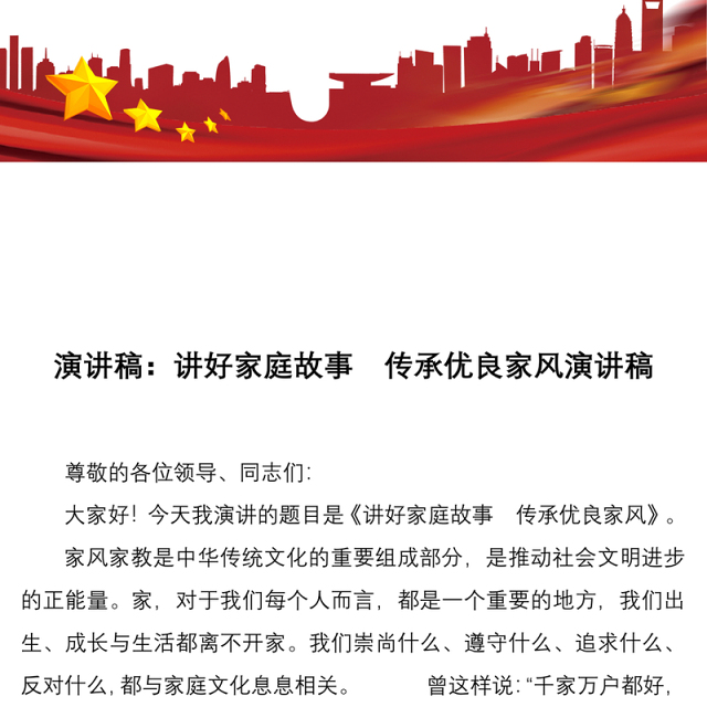 演讲稿:讲好家庭故事 传承优良家风演讲稿