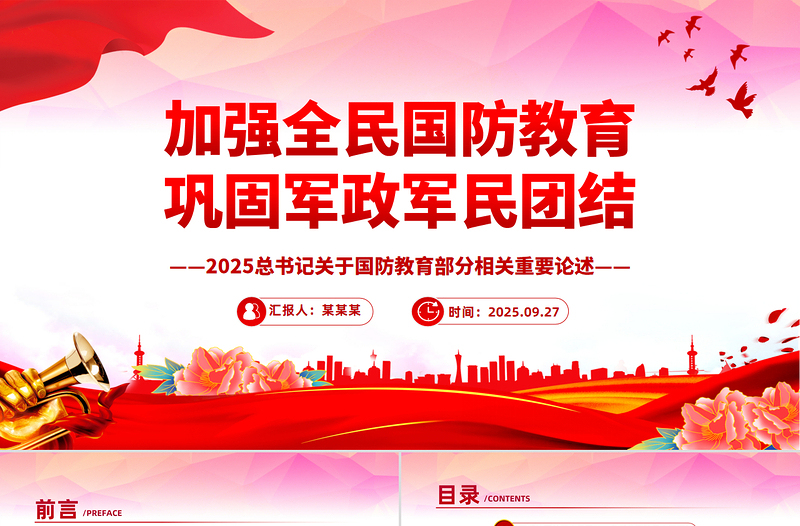 红色精美加强全民国防教育巩固军政军民团结PPT总书记的部分相关重要论述课件