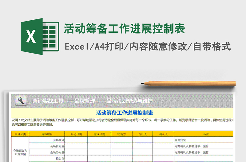 2021年活动筹备工作进展控制表