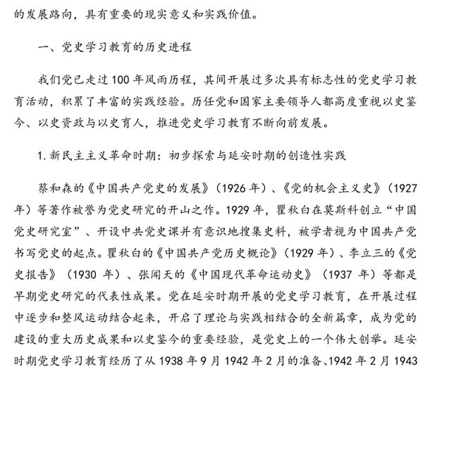 2021年党史学习教育专题党课讲稿:党史学习教育的历史考察与发展路向(建党100周年)