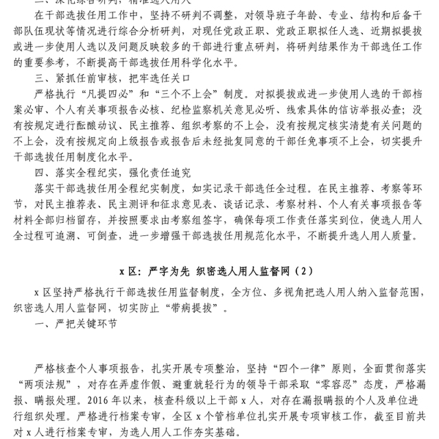 7篇选人用人监督工作经验材料工作汇报总结报告参考