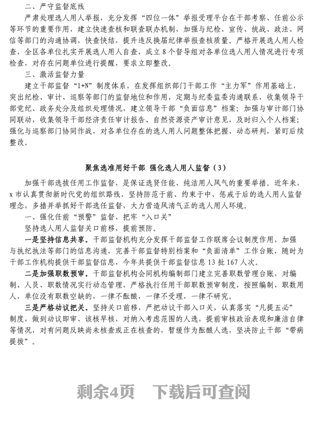 7篇选人用人监督工作经验材料工作汇报总结报告参考