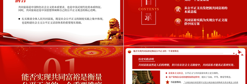 以共同富裕促进社会公平PP红色精美公平正义视阈下的共同富裕构建社会主义公平正义党课下载