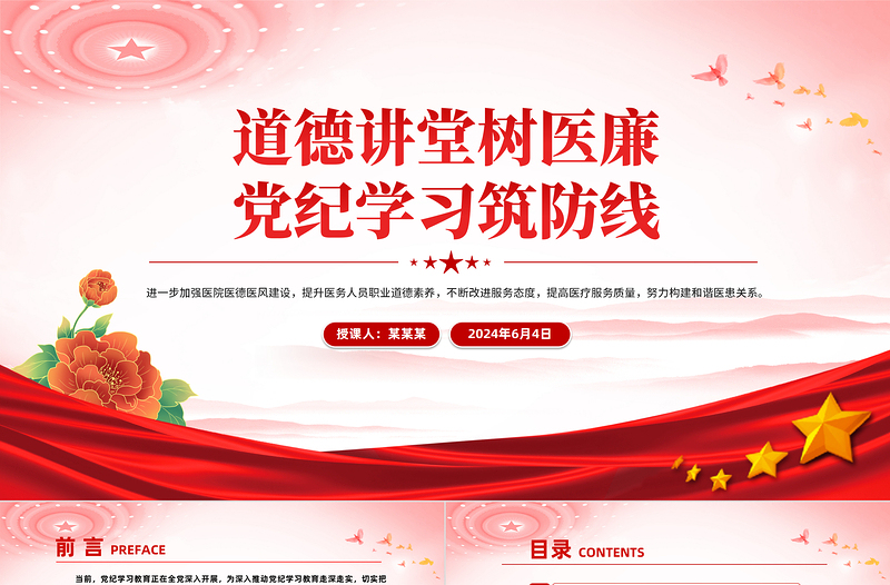 2024医院党纪学习教育PPT道德讲堂树医廉党纪学习筑防线党课