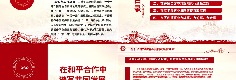 2023弘扬丝路精神高质量共建“一带一路”ppt红色极简风学习习主席在第三届“一带一路”国际合作高峰论坛开幕式上的主旨演讲党员培训学习专题党课课件