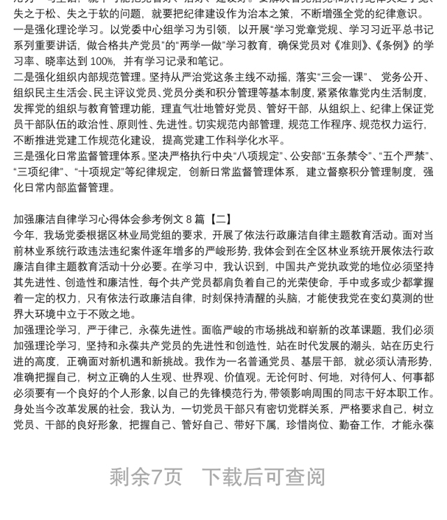 加强廉洁自律学习心得体会参考例文8篇