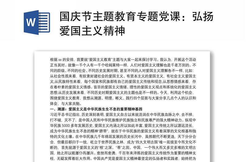 国庆节主题教育专题党课:弘扬爱国主义精神