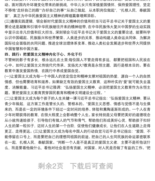 国庆节主题教育专题党课:弘扬爱国主义精神