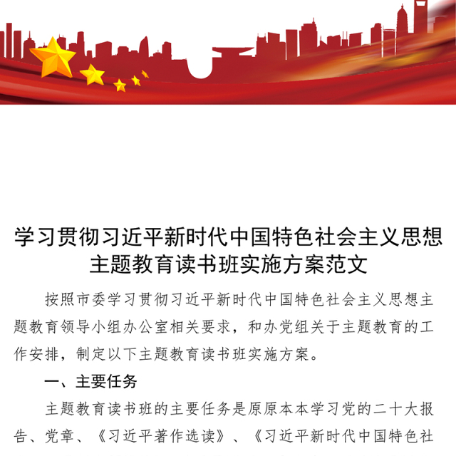 学习贯彻新时代特色思想主题教育读书班实施方案