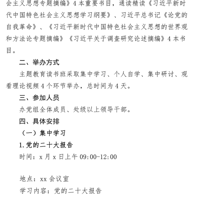 学习贯彻新时代特色思想主题教育读书班实施方案