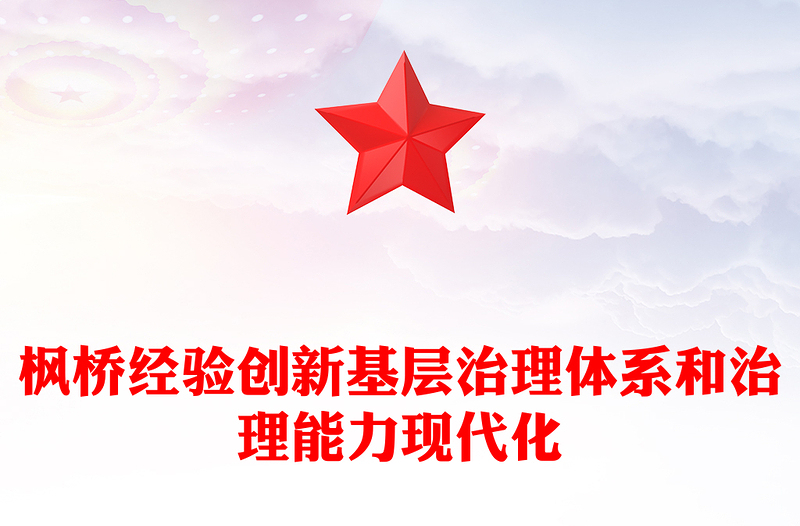 2023枫桥经验PPT大气党建风创新基层治理体系和治理能力现代化党课下载(讲稿)