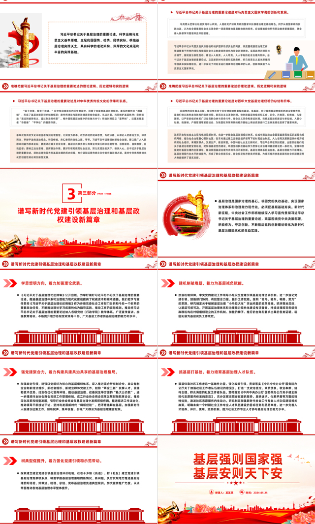 基层治理强基固本PPT党政风党员干部学习教育党课课件