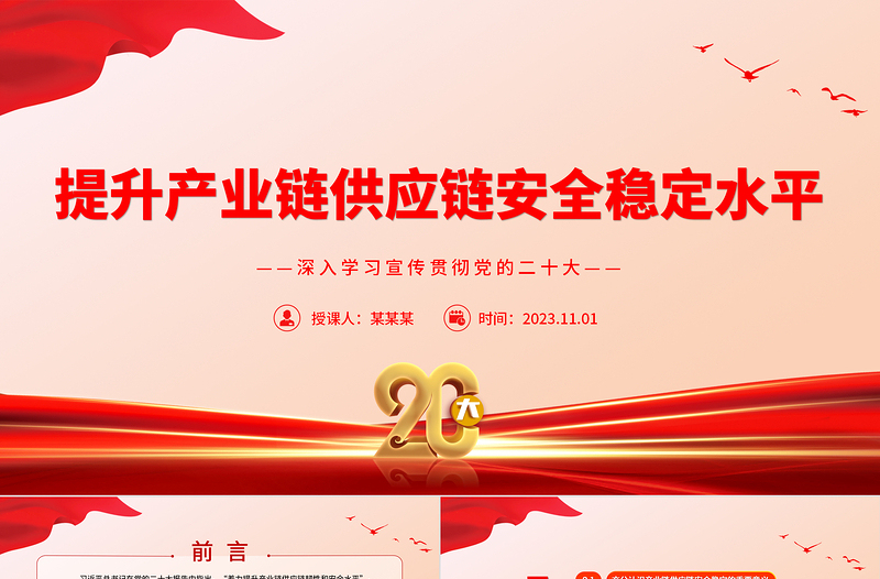 2023提升产业链供应链安全稳定水平PPT大气党建风深入学习宣传贯彻党的二十大专题党课课件模板下载