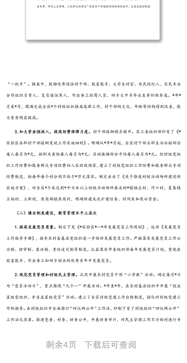 实验区农村基层党建工作调研报告