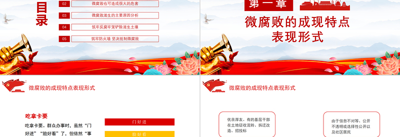 防治微腐败PPT大气精美基层党组织党支部反腐倡廉党风廉政建设微党课课件