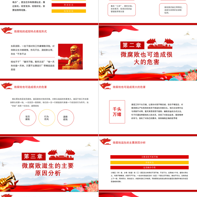 防治微腐败PPT大气精美基层党组织党支部反腐倡廉党风廉政建设微党课课件