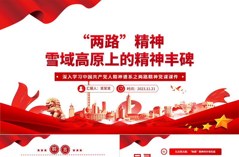 “两路”精神雪域高原上的精神丰碑PPT深入学习中国共产党人精神谱系之两路精神专题党课课件模板下载