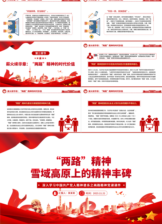 “两路”精神雪域高原上的精神丰碑PPT深入学习中国共产党人精神谱系之两路精神专题党课课件模板下载