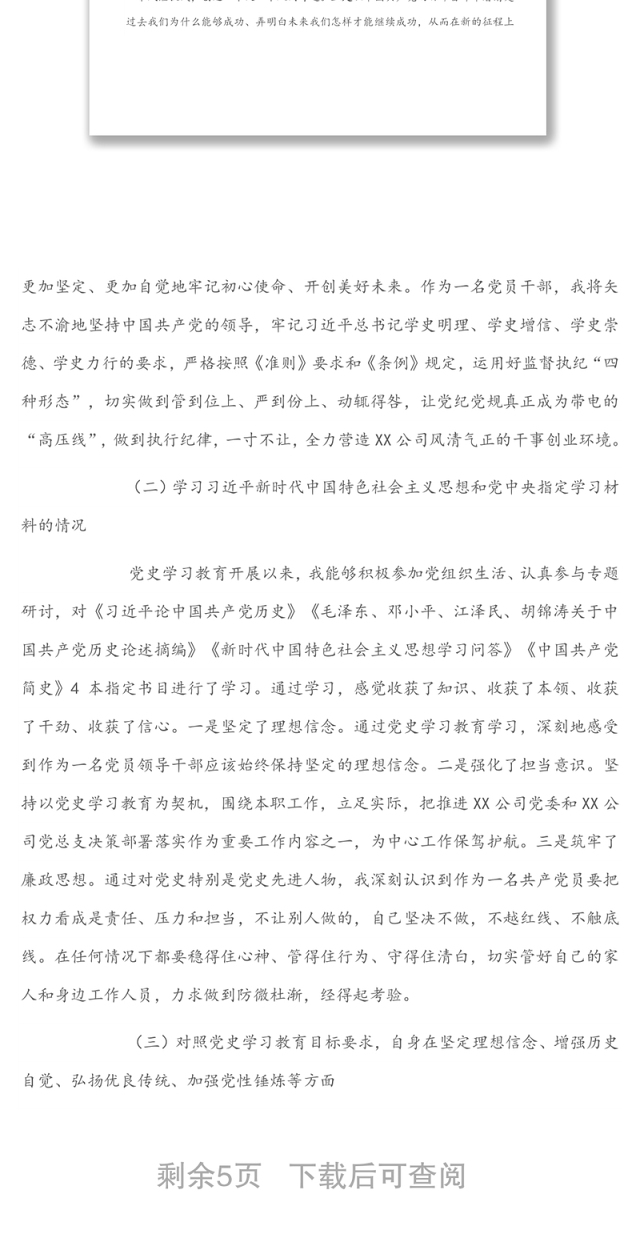 X公司党史学习教育专题组织生活会个人对照检查材料(纪检干部)