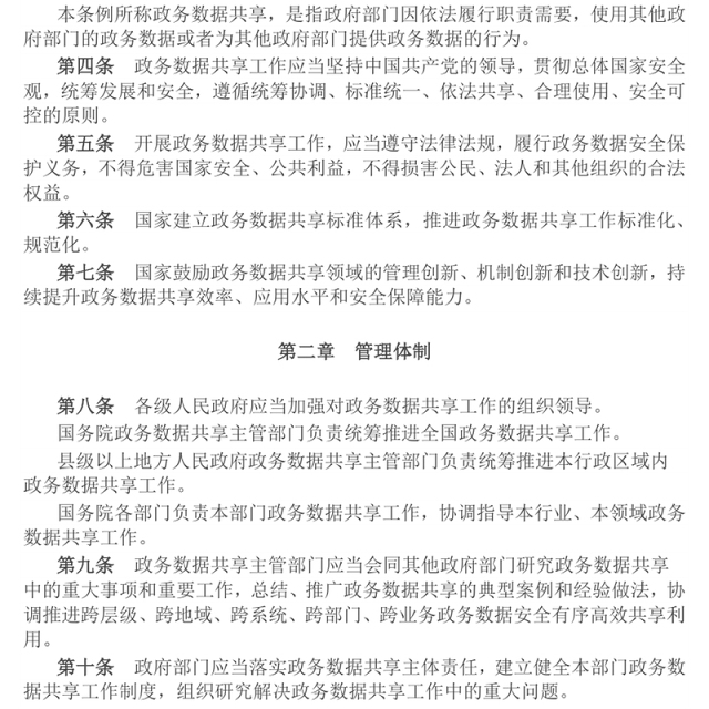 精品《政务数据共享条例》PPT法律法规课件下载(讲稿)
