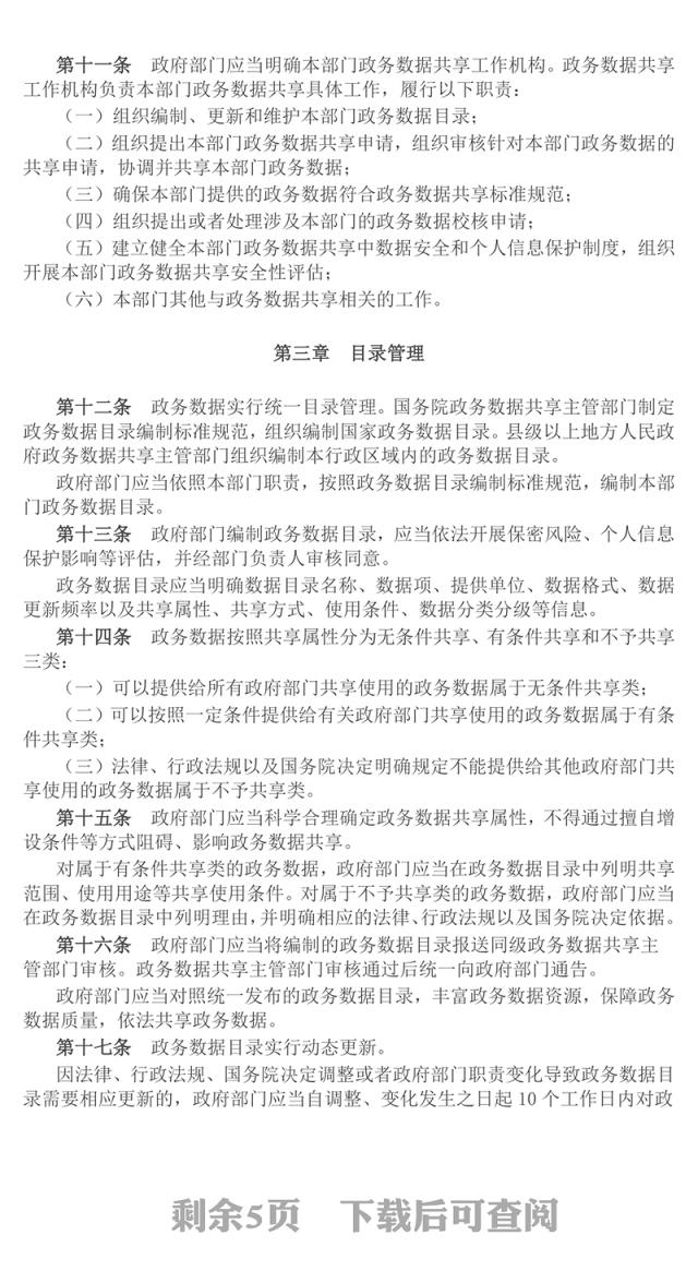 精品《政务数据共享条例》PPT法律法规课件下载(讲稿)