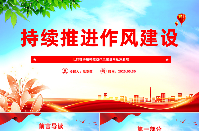 红色精美以钉钉子精神推动作风建设向纵深发展PPT微党课