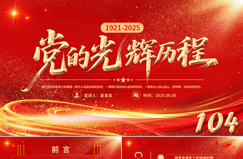 精美大气党的光辉历程PPT中国共产党成立104周年党史学习教育党课课件