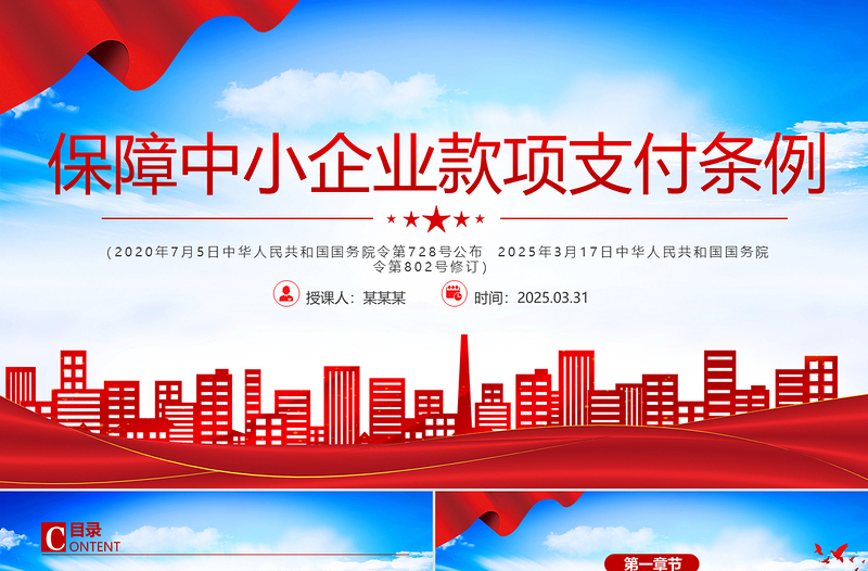 《保障中小企业款项支付条例》PPT政策法规课件