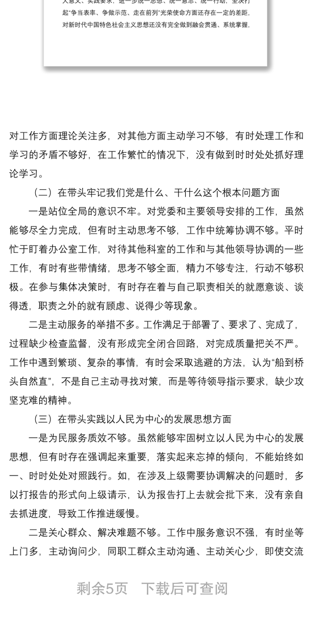 办公室主任专题民主生活会个人发言提纲