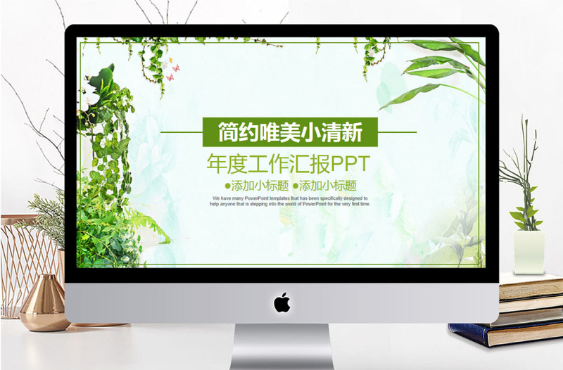 简约唯美小清新工作汇报PPT模板