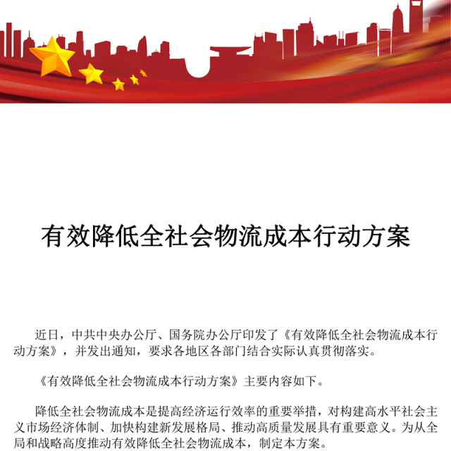 简洁精美《有效降低全社会物流成本行动方案》PPT高质量发展主题课件(讲稿)