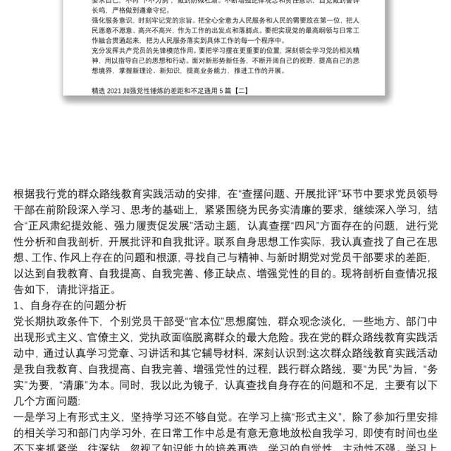 精选2021加强党性锤炼的差距和不足通用5篇