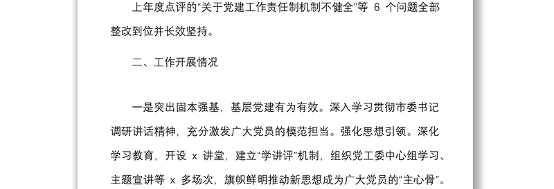 2021年度街道党工委书记履行全面从严治党主体责任述职报告范文工作汇报总结