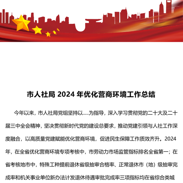 市人社局2024年优化营商环境工作总结