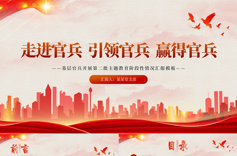 2023走进官兵引领官兵赢得官兵PPT精美大气风基层官兵开展第二批主题教育阶段性情况汇报模板