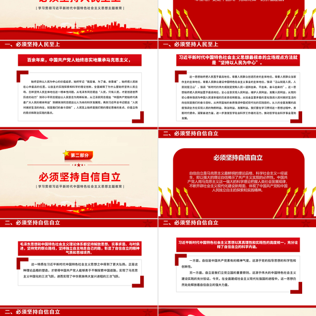 2023六个必须坚持PPT红色简洁习近平新时代中国特色社会主义思想主题教育党课下载