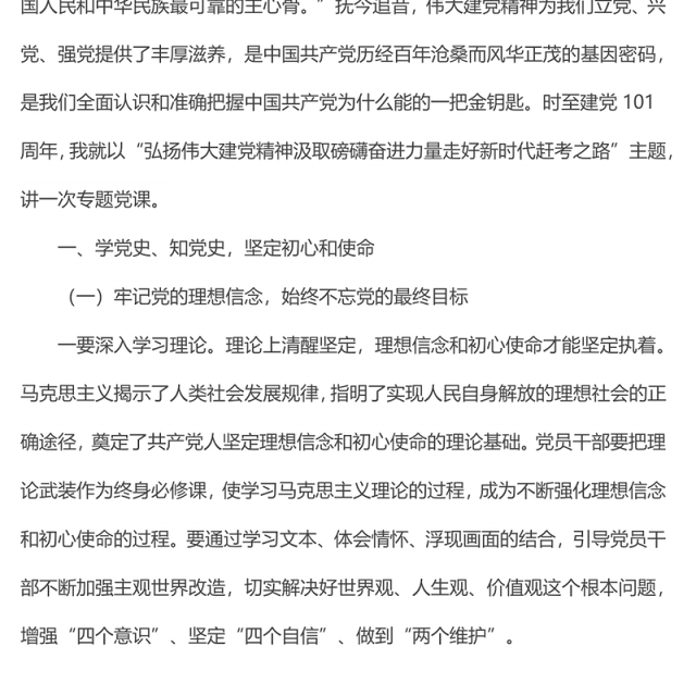 七一专题党课:弘扬伟大建党精神汲取磅礴奋进力量走好新时代赶考之路