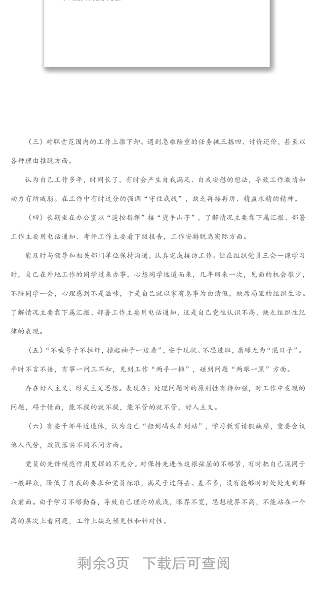 躺平式干部专项整治个人对照检查材料