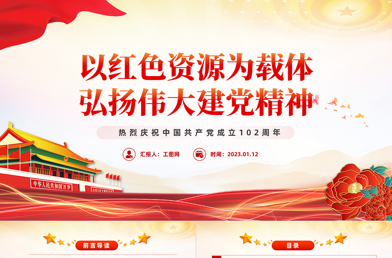 2023以红色资源为载体弘扬伟大建党精神PPT红色党政风七一建党节热烈庆祝中国共产党成立102周年专题党课课件模板(建党102周年,麻烦改一下