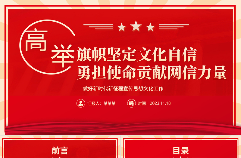 2023高举旗帜坚定文化自信 勇担使命贡献网信力量ppt红色创意做好新时代新征程宣传思想文化工作党组织党支部党群党员主题学习课件
