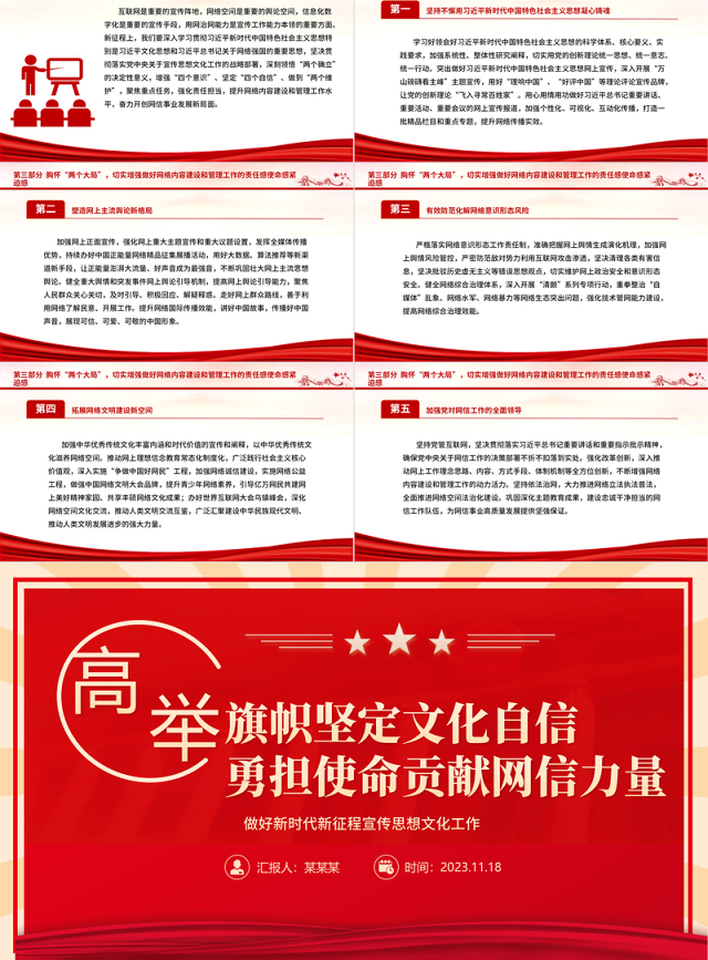 2023高举旗帜坚定文化自信 勇担使命贡献网信力量ppt红色创意做好新时代新征程宣传思想文化工作党组织党支部党群党员主题学习课件