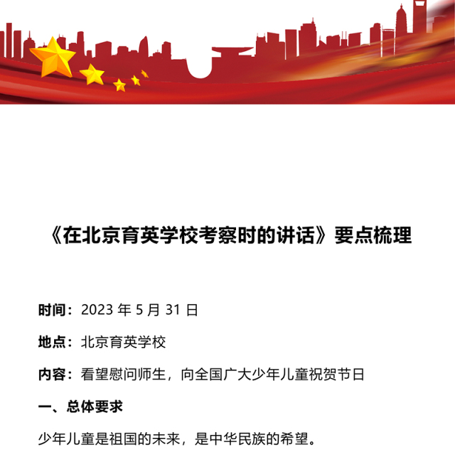2023在北京育英学校考察时的讲话要点梳理PPT大气精美风党员干部学习教育专题党课课件模板(讲稿)
