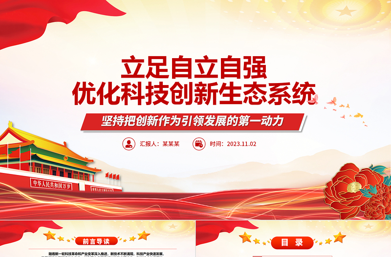 2023立足自立自强优化科技创新生态系统ppt红色精美立足自立自强优化科技创新生态系统专题党课教育课件