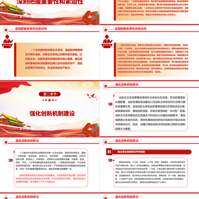 2023立足自立自强优化科技创新生态系统ppt红色精美立足自立自强优化科技创新生态系统专题党课教育课件