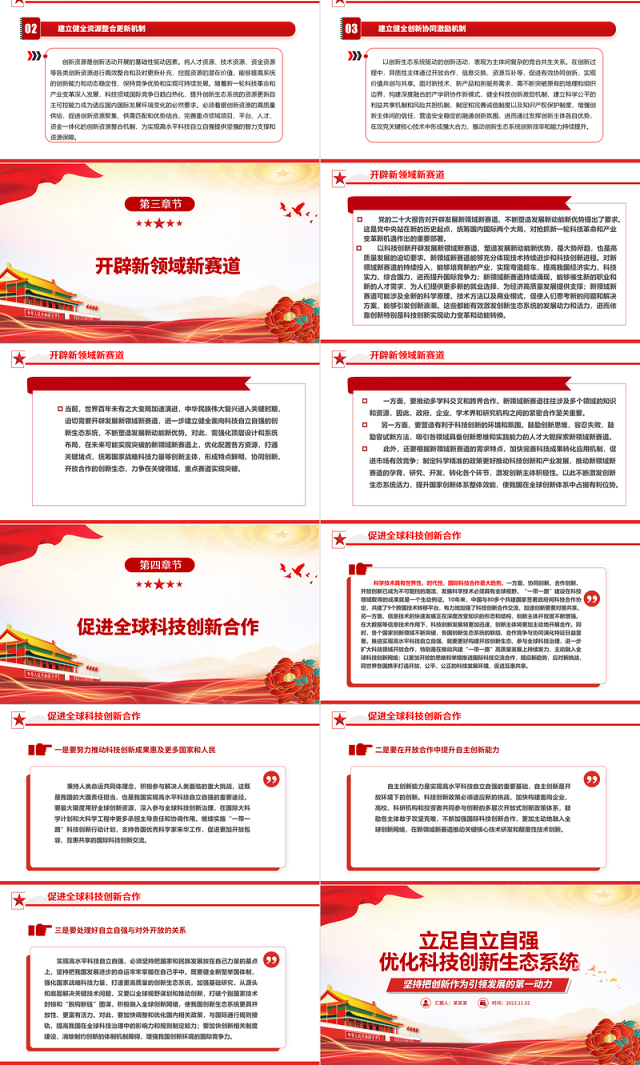 2023立足自立自强优化科技创新生态系统ppt红色精美立足自立自强优化科技创新生态系统专题党课教育课件