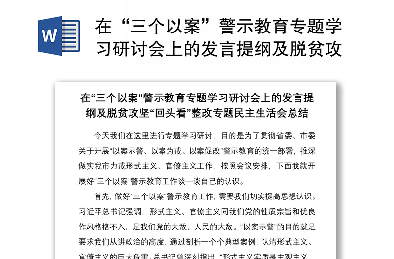 2021在“三个以案”警示教育专题学习研讨会上的发言提纲及脱贫攻坚“回头看”整改专题民主生活会总结