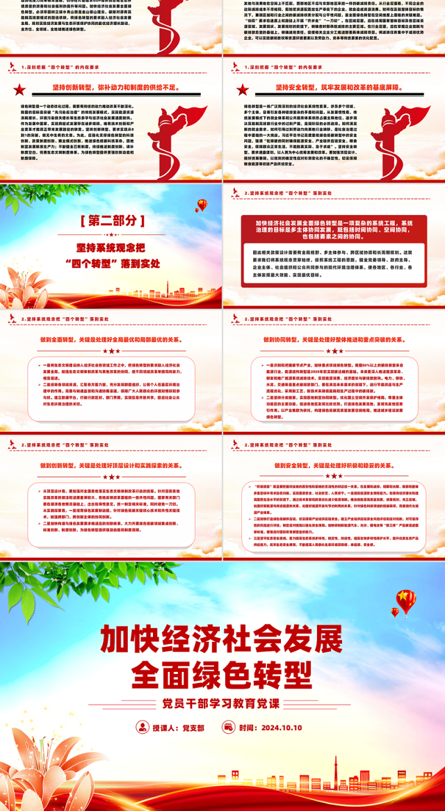 推进加快经济社会发展全面绿色转型PPT党员干部学习教育党课