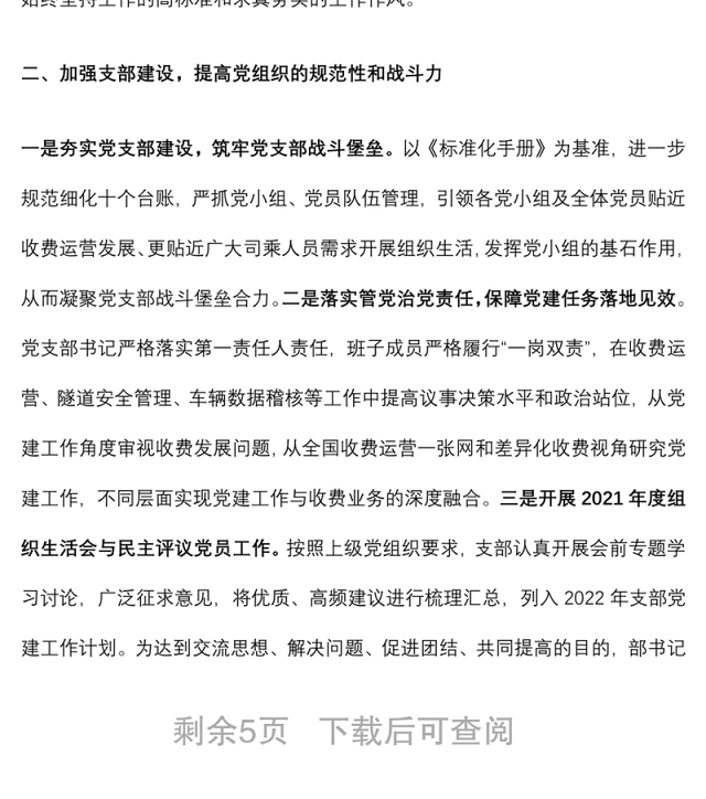 高速公路收费所党支部关于2022年上半年全面从严治党暨党建工作情况的报告