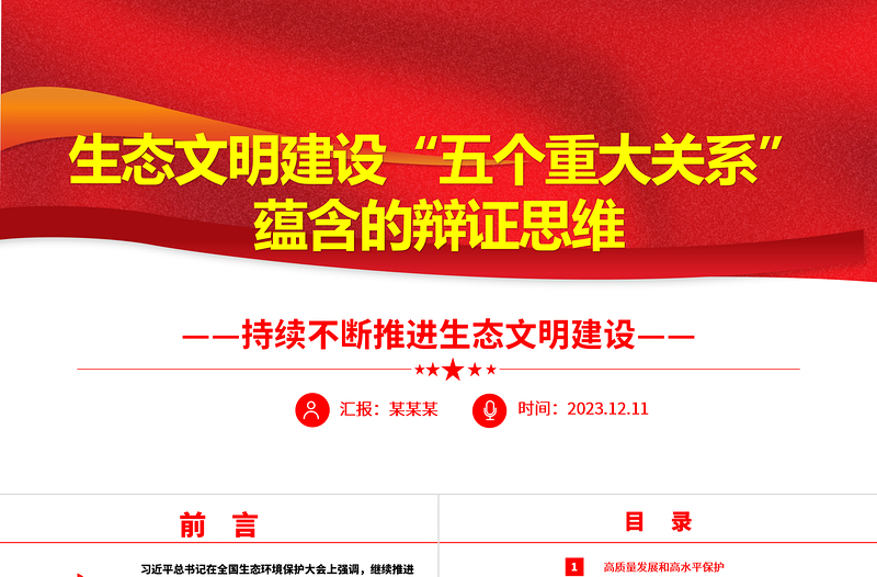 深入学习生态文明建设“五个重大关系”蕴含的辩证思维ppt精美党政风持续不断推进生态文明建设党组织党支部党员学习培训党课课件