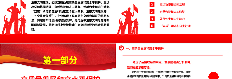 深入学习生态文明建设“五个重大关系”蕴含的辩证思维ppt精美党政风持续不断推进生态文明建设党组织党支部党员学习培训党课课件